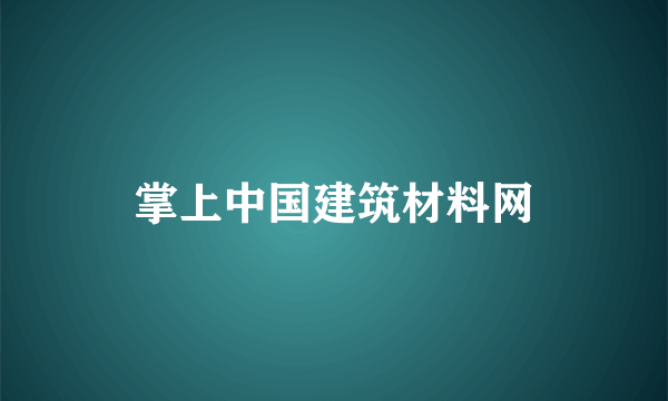 掌上中国建筑材料网