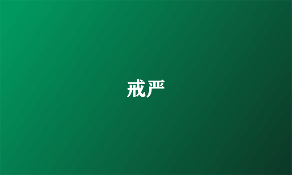 戒严