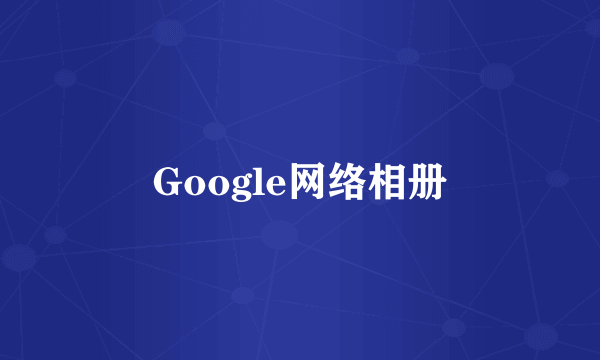 Google网络相册