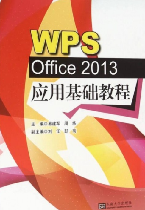 WPS Office 2013应用基础教程（丁志强、李瑛编著书籍）