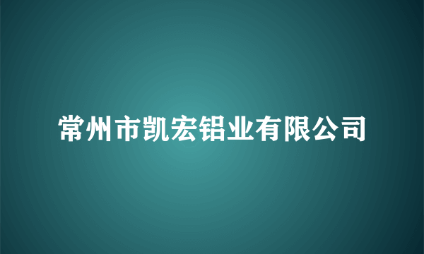 常州市凯宏铝业有限公司