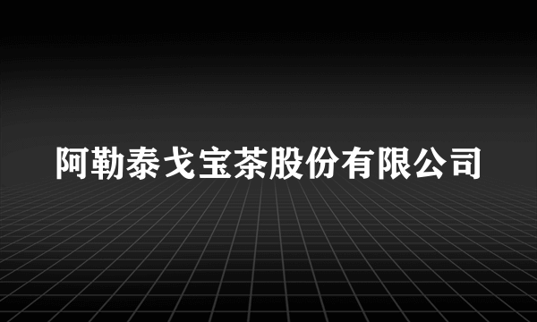 阿勒泰戈宝茶股份有限公司