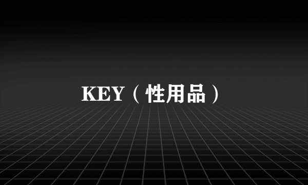 KEY（性用品）