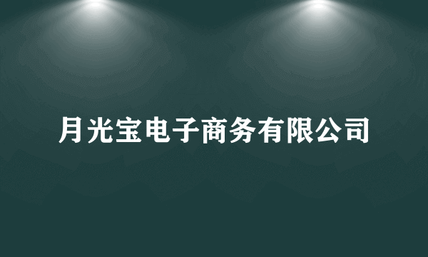 月光宝电子商务有限公司