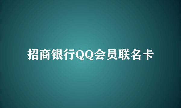 招商银行QQ会员联名卡