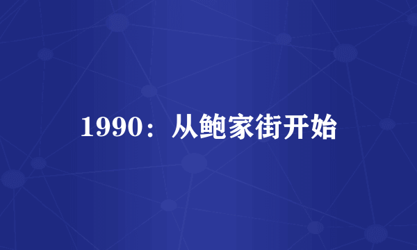 1990：从鲍家街开始