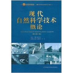 现代自然科学技术概论（2011年首都经济贸易大学出版社出版的图书）