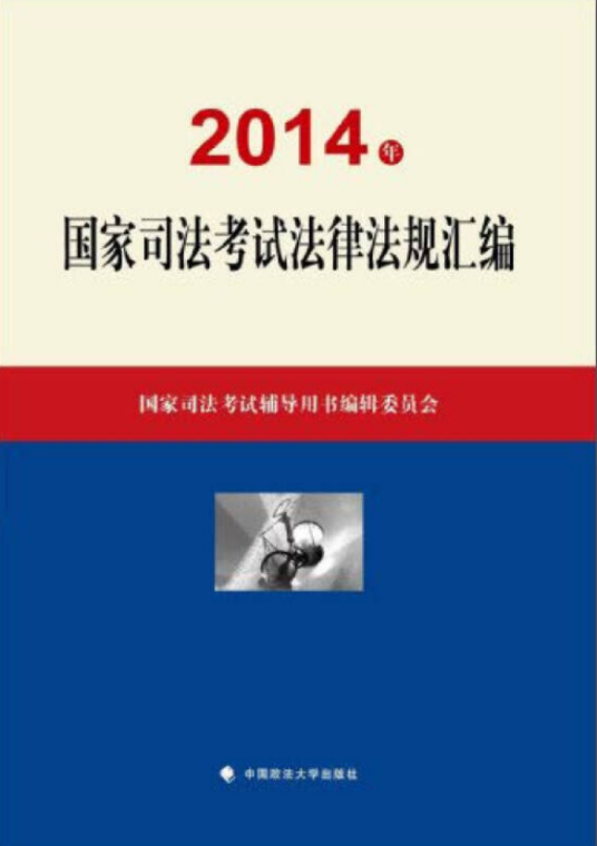 2014年国家司法考试辅导用书