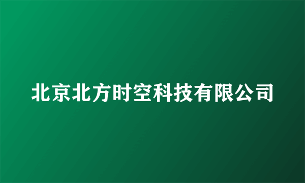 北京北方时空科技有限公司