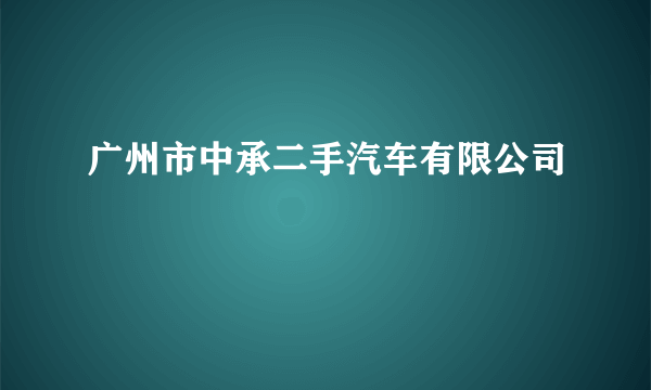 广州市中承二手汽车有限公司