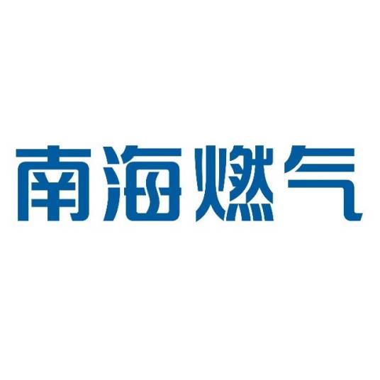 佛山市南海燃气有限公司