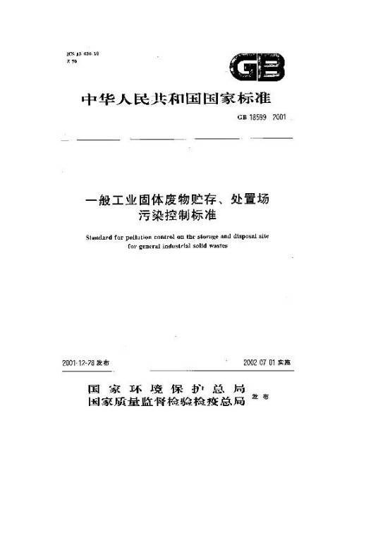 一般工业固体废物贮存、处置场污染控制标准