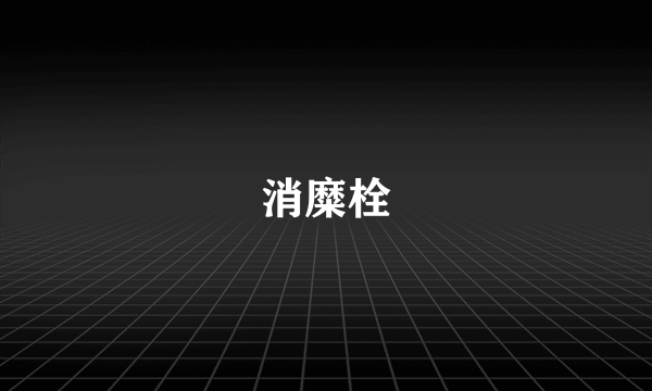 消糜栓