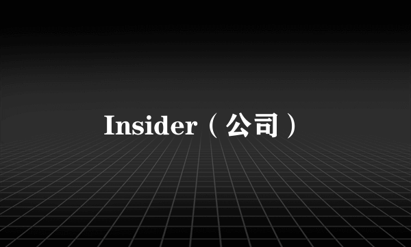 Insider（公司）