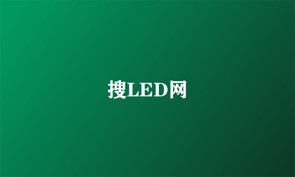 搜LED网