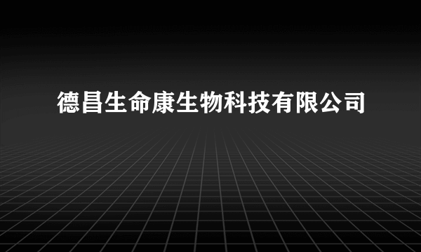 德昌生命康生物科技有限公司