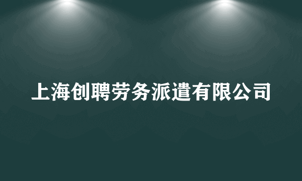 上海创聘劳务派遣有限公司