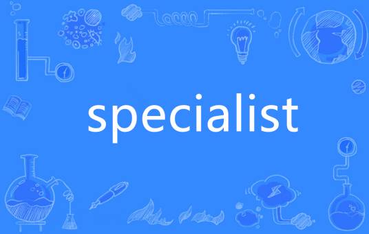 Specialist（英语单词）