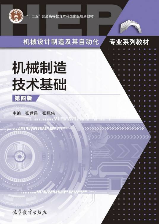 机械制造技术基础（第4版）（2022年4月高等教育出版社出版的图书）