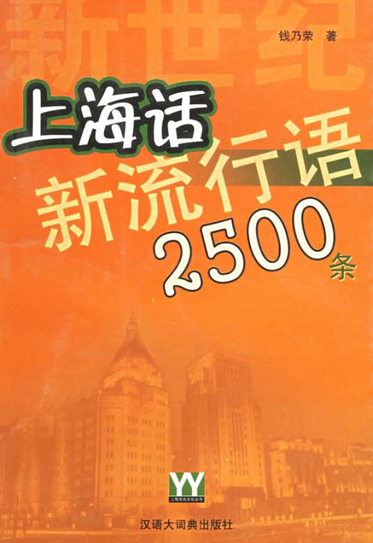 上海话新流行语2500条