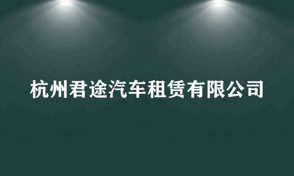 杭州君途汽车租赁有限公司