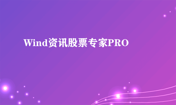 Wind资讯股票专家PRO