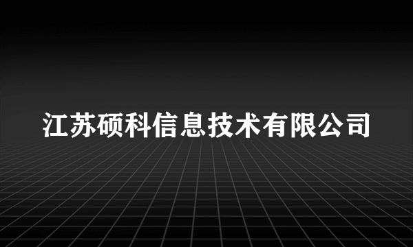 江苏硕科信息技术有限公司