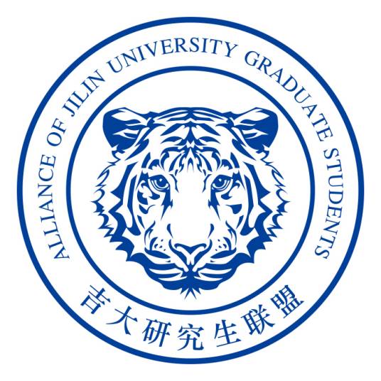 吉林大学研究生联盟