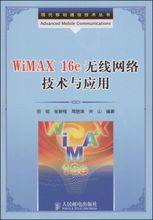 WiMAX 16e 无线网络技术与应用