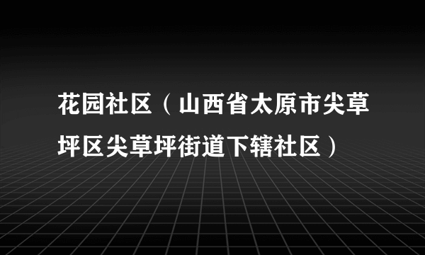 花园社区（山西省太原市尖草坪区尖草坪街道下辖社区）