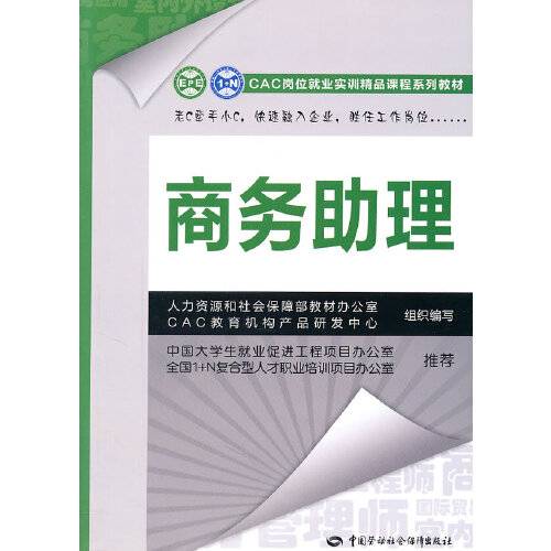 商务助理（2011年中国劳动社会保障出版社出版的图书）