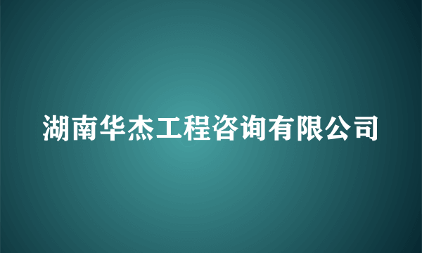 湖南华杰工程咨询有限公司