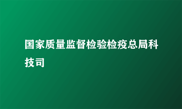 国家质量监督检验检疫总局科技司