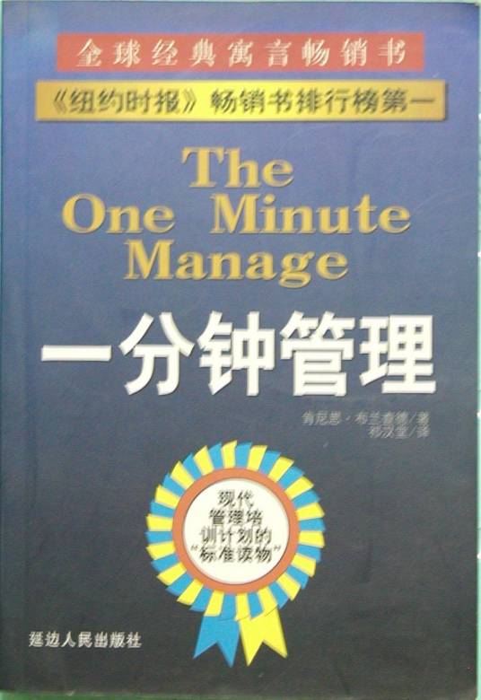 一分钟管理（2003年中国商务出版社出版的图书）