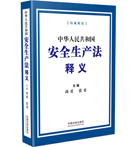 中华人民共和国安全生产法释义（2021年中国法制出版社出版的图书）