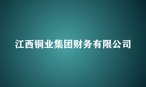 江西铜业集团财务有限公司