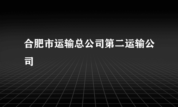 合肥市运输总公司第二运输公司