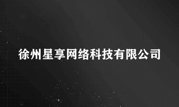 徐州星享网络科技有限公司