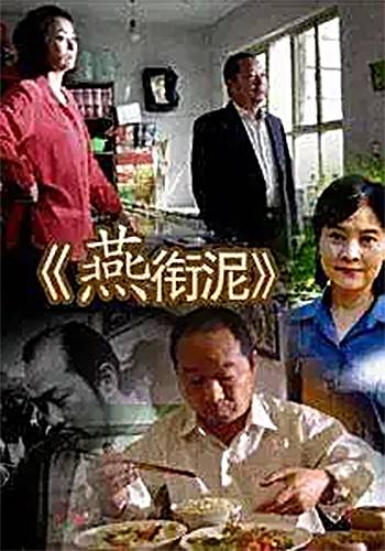 燕衔泥（2006年周冲执导的剧情类电影）