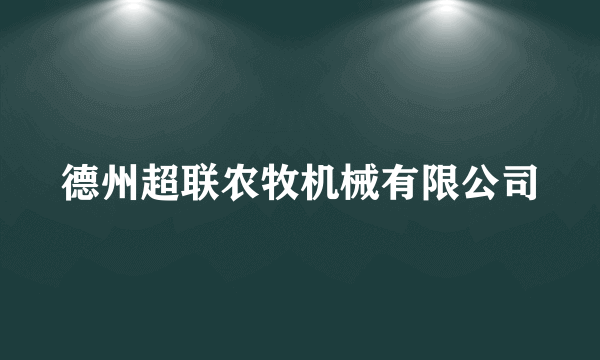 德州超联农牧机械有限公司