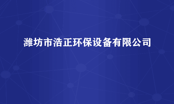 潍坊市浩正环保设备有限公司