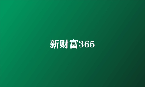 新财富365