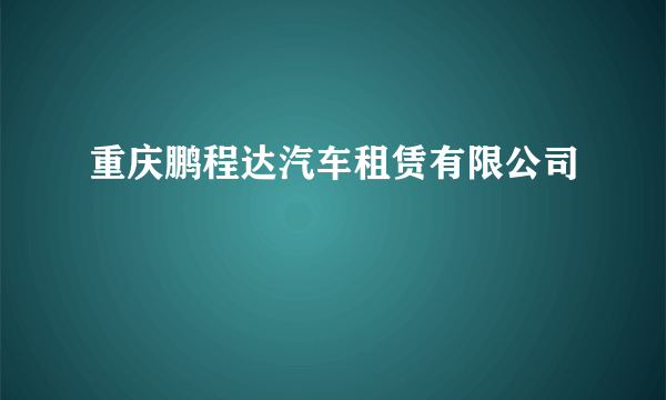 重庆鹏程达汽车租赁有限公司