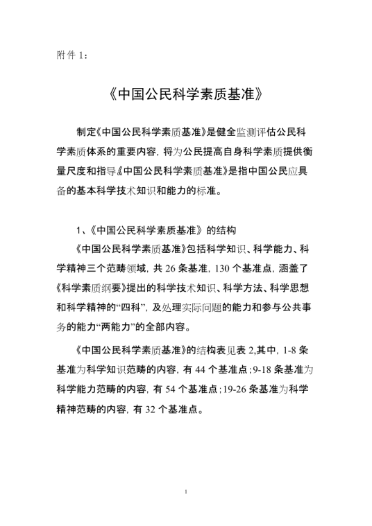 中国公民科学素质基准