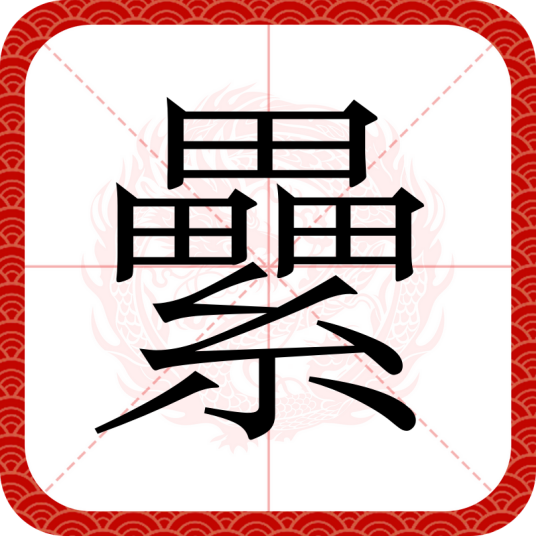 纍（汉语文字）