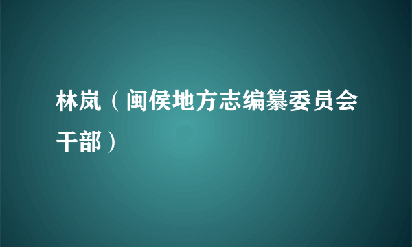 林岚（闽侯地方志编纂委员会干部）