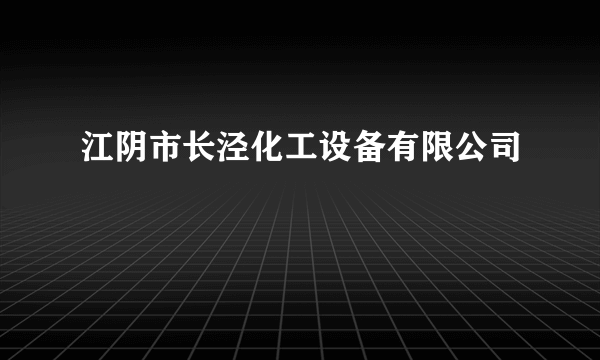 江阴市长泾化工设备有限公司