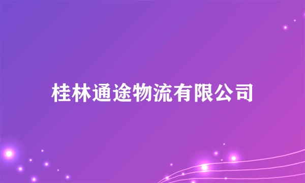 桂林通途物流有限公司