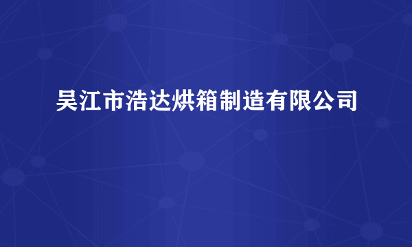 吴江市浩达烘箱制造有限公司