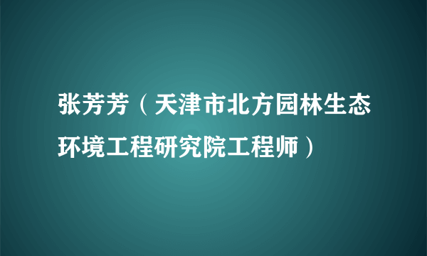 张芳芳（天津市北方园林生态环境工程研究院工程师）